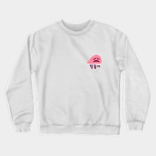 Tired 힘들어 Crewneck Sweatshirt